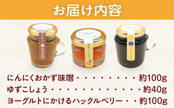 てらぼら農園のこだわり3種セット / ギフト 手作り　調味料 / 恵那市 / てらぼら農園 [AUDZ002]