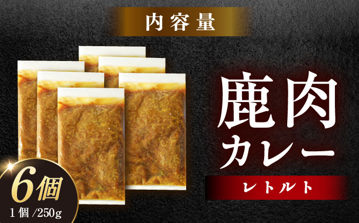 鹿肉カレー 250ｇ×6袋 / 鹿肉 鹿 ジビエ カレー レトルト / 恵那市 / 弘法屋 [AUEA002]