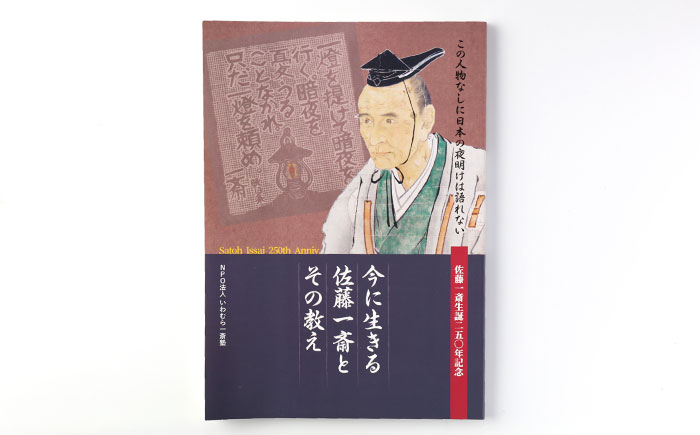 佐藤一斎Tシャツ＆書籍1冊セット / 本 書籍 歴史 Tシャツ 服 郷土人 偉人 / 恵那市 / いわむら一斎塾 [AUEE003]