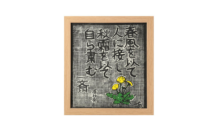 名言木版画 言志四録13条・33条・60条 3点セット / 木版画 芸術 作品 名言 郷土人 偉人 歴史 / 恵那市 / いわむら一斎塾 [AUEE004]