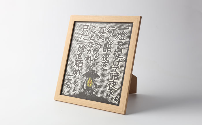 額付き手刷り木版画 言志四録13条 / 木版画 芸術 作品 名言 郷土人 偉人 歴史 / 恵那市 / いわむら一斎塾 [AUEE005]