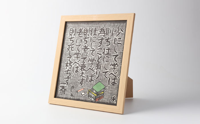額付き手刷り木版画　言志四録60条 / 木版画 芸術 作品 名言 郷土人 偉人 歴史 / 恵那市 / いわむら一斎塾 [AUEE006]