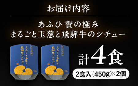 -あふひ 贅の極み- まるごと玉葱と飛騨牛のシチュー 2人前×2個セット / レトルトビーフシチュー 常温保存 時短 非常食 / 恵那市 / テンポイント [AUEU005] 2個