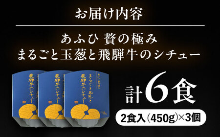-あふひ 贅の極み- まるごと玉葱と飛騨牛のシチュー 2人前×3個セット / レトルトビーフシチュー 常温保存 時短 非常食 / 恵那市 / テンポイント [AUEU006] 3個