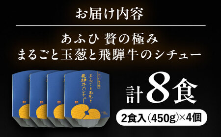 -あふひ 贅の極み- まるごと玉葱と飛騨牛のシチュー 2人前×4個セット / レトルトビーフシチュー 常温保存 時短 非常食 / 恵那市 / テンポイント [AUEU007] 4個
