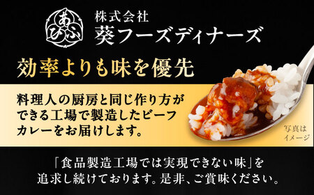 -あふひ 贅の極み- 松阪牛カレー レトルト 2人前×3個セット ビーフカレー レトルトカレー 保存食 恵那市 / テンポイント [AUEU026] 3個