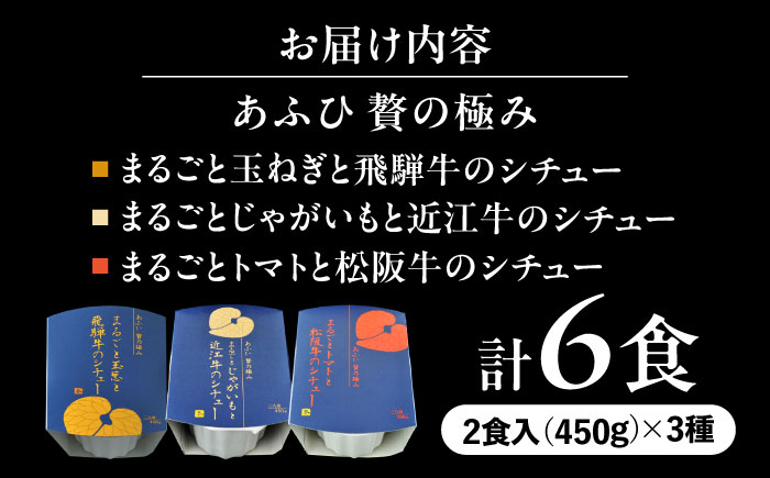 -あふひ 贅の極み- 高級 近江牛/飛騨牛/松阪牛シチュー 食べ比べ3種セット 2人前×各1個セット ビーフシチュー デミグラスソース 保存食 恵那市 / テンポイント [AUEU038]
