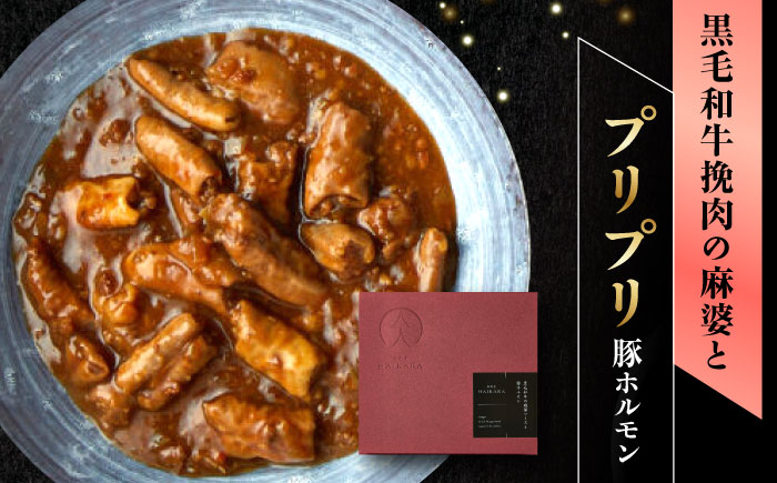 【高級ギフト箱付きギフトセット】 肉割烹はいから 『牛タンと牛すねのビーフシチュー』『牛ハチノスとギアラのトマトトリッパ』『黒毛和牛の挽肉のキーマカレー』『黒毛和牛の麻婆ソースと豚ホルモン』レトルト セット 牛肉 恵那市 / TWO-FACE JAPAN [AUFI022]