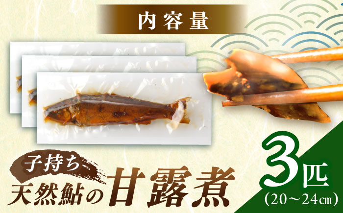 子持ち天然あゆの甘露煮 3匹セット / あゆ 天然 鮎 甘露煮 / 恵那市 / 恵那物産館 [AUFS004]