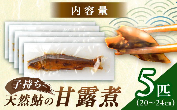 子持ち天然あゆの甘露煮 5匹セット / あゆ 天然 鮎 甘露煮 / 恵那市 / 恵那物産館 [AUFS005]