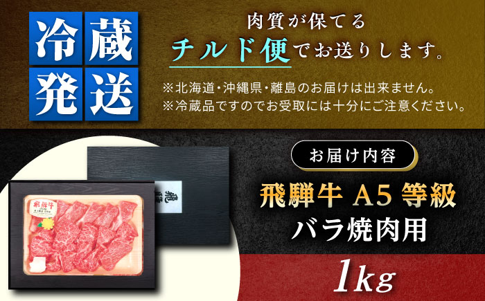 【チルド（冷蔵）発送！】 「飛騨牛」 A5等級 バラ 1kg / 牛肉 焼肉 鉄板焼き 網焼き BBQ / 恵那市 / 東美濃農業協同組合 [AUFX003] 1kg