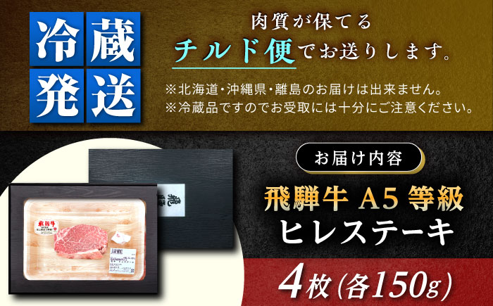 【チルド（冷蔵）発送！】 「飛騨牛」 A5等級 ヒレステーキ 150g×4枚 / 牛肉 焼肉 鉄板焼き 網焼き BBQ/ 恵那市 / 東美濃農業協同組合 [AUFX018] 4枚
