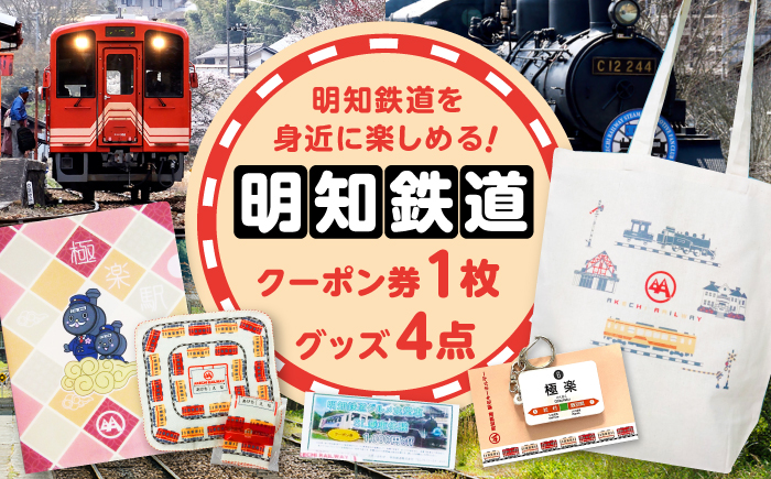 明知鉄道関連品グッズ4点とクーポン券1枚 / タオル トートバッグ キーホルダー クリアファイル 乗車体験 / 恵那市 / 明知鉄道 [AUAC001]