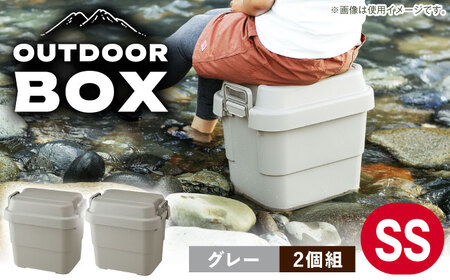 【選べるカラーとサイズ】アウトドア 収納ケース グレー SSサイズ 2個組 / キャンプ 収納 ボックス アウトドア / 恵那市 / 東谷株式会社 明智流通センター [AUAD014] グレー SS×2個