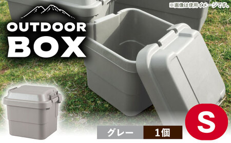 【選べるカラーとサイズ】アウトドア 収納ケース グレー Sサイズ1個 / キャンプ 収納 ボックス アウトドア / 恵那市 / 東谷株式会社 明智流通センター [AUAD017] グレー S×1個