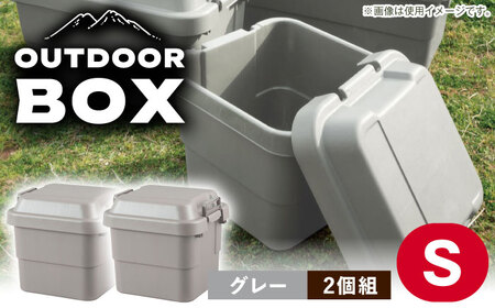 【選べるカラーとサイズ】アウトドア 収納ケース グレー Sサイズ2個組 / キャンプ 収納 ボックス アウトドア / 恵那市 / 東谷株式会社 明智流通センター [AUAD018] グレー S×2個