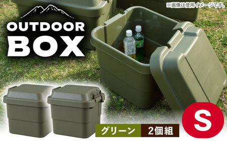【選べるカラーとサイズ】アウトドア 収納ケース グリーン Sサイズ2個組 / キャンプ 収納 ボックス アウトドア / 恵那市 / 東谷株式会社 明智流通センター [AUAD019] グリーン S×2個