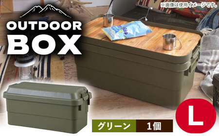 【選べるカラーとサイズ】アウトドア 収納ケース グリーン Lサイズ1個 / キャンプ 収納 ボックス アウトドア / 恵那市 / 東谷株式会社 明智流通センター [AUAD023] グリーン L×1個