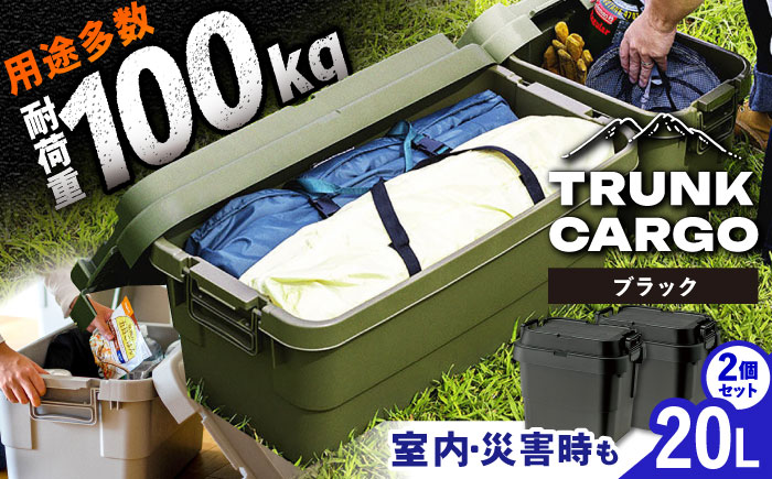 【選べるカラー】トランクカーゴ ブラック SSサイズ 2個組アウトドア / 恵那市 / 東谷株式会社　明智流通センター [AUAD027] ブラック