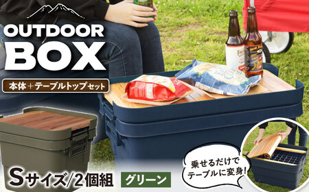 【選べるカラーとサイズ】アウトドア 収納ケース DIY風テーブルトップセット グリーン Sサイズ 2個 / キャンプ 収納 ボックス アウトドア / 恵那市 / 東谷株式会社 明智流通センター [AUAD040] グリーン S