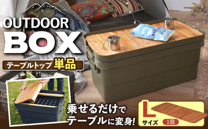 【選べるサイズ】DIY風テーブルトップ単体 Lサイズ用 / キャンプ テーブル アウトドア / 恵那市 / 東谷株式会社 明智流通センター [AUAD042] L×1個