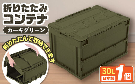 フォールディングコンテナー 30Lサイズ1個 / 収納 ボックス コンテナ 折り畳み / 恵那市 / 東谷株式会社 明智流通センター [AUAD043]