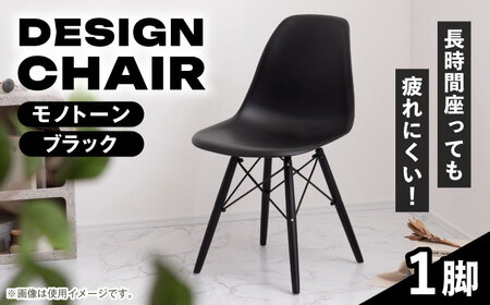 【選べるカラー】人気デザインチェア モノトーン ブラック 1脚 / 椅子 イームズチェア ダイニング / 恵那市 / 東谷株式会社 明智流通センター [AUAD046] モノトーン ブラック