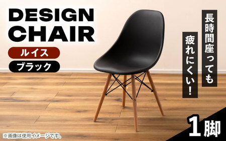 【選べるカラー】デザインチェア ルイス ブラック 1脚 / 椅子 チェア インテリア 家具 / 恵那市 / 東谷株式会社 明智流通センター [AUAD047] ルイス ブラック