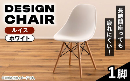 【選べるカラー】デザインチェア ルイス ホワイト 1脚 / 椅子 チェア インテリア 家具 / 恵那市 / 東谷株式会社 明智流通センター [AUAD048] ルイス ホワイト