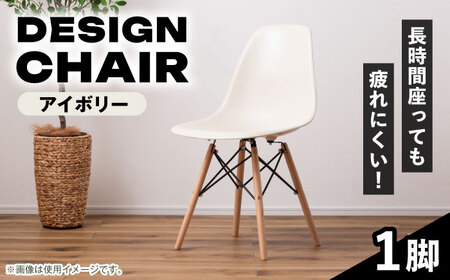 【選べるカラー】デザインチェア アイボリー 1脚 / 椅子 チェア インテリア 家具 / 恵那市 / 東谷株式会社 明智流通センター [AUAD049] アイボリー