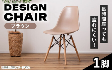 【選べるカラー】デザインチェア ブラウン 1脚 / 椅子 チェア インテリア 家具 / 恵那市 / 東谷株式会社 明智流通センター [AUAD050] ブラウン