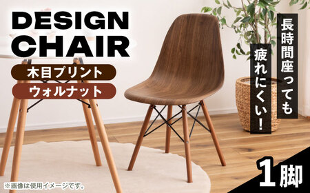 【選べるカラー】デザインチェア 木目プリント ウォルナット 1脚 / 椅子 チェア インテリア 家具 / 恵那市 / 東谷株式会社 明智流通センター [AUAD052] ウォルナット