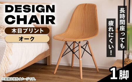 【選べるカラー】デザインチェア 木目プリント オーク 1脚 / 椅子 チェア インテリア 家具 / 恵那市 / 東谷株式会社 明智流通センター [AUAD053] オーク