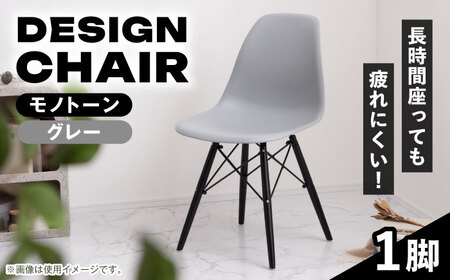 【選べるカラー】デザインチェア モノトーン グレー 1脚 / 椅子 イームズチェア ダイニング / 恵那市 / 東谷株式会社 明智流通センター　 [AUAD054] モノトーン グレー