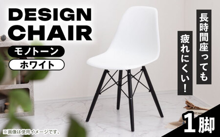 【選べるカラー】デザインチェア モノトーン ホワイト 1脚 / 椅子 イームズチェア ダイニング / 恵那市 / 東谷株式会社 明智流通センター [AUAD055] モノトーン ホワイト