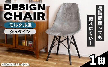 【選べるカラー】デザインチェア モルタル風 シュタイン 1脚 / 椅子 イームズチェア ダイニング / 恵那市 / 東谷株式会社 明智流通センター [AUAD056] シュタイン