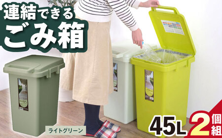 【選べるカラーとサイズ】ごみ箱 連結 45L ライトグリーン 2個組 / ダストボックス シンプル リビング / 恵那市 / 東谷株式会社 明智流通センター [AUAD057] ライトグリーン 45L