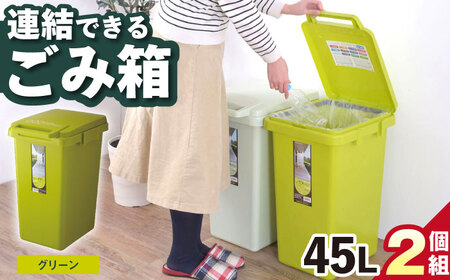 【選べるカラーとサイズ】ごみ箱 連結 45L グリーン 2個組 / ダストボックス シンプル リビング / 恵那市 / 東谷株式会社 明智流通センター [AUAD058] グリーン 45L