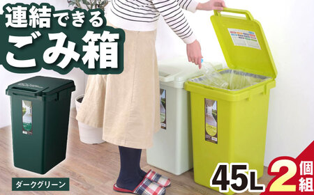 【選べるカラーとサイズ】ごみ箱 連結 45L ダークグリーン 2個組 / ダストボックス シンプル リビング / 恵那市 / 東谷株式会社 明智流通センター [AUAD059] ダークグリーン 45L