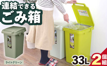【選べるカラーとサイズ】ごみ箱 連結 33L ライトグリーン 2個組 / ダストボックス シンプル リビング / 恵那市 / 東谷株式会社 明智流通センター [AUAD060] ライトグリーン 33L