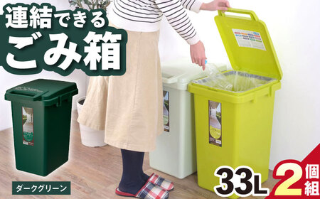 【選べるカラーとサイズ】ごみ箱 連結 33L ダークグリーン 2個組 / ダストボックス シンプル リビング / 恵那市 / 東谷株式会社 明智流通センター [AUAD061] グリーン 33L