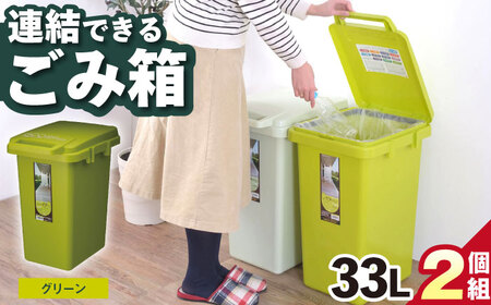 【選べるカラーとサイズ】ごみ箱 連結 33L グリーン 2個組 / ダストボックス シンプル リビング / 恵那市 / 東谷株式会社 明智流通センター [AUAD062] ダークグリーン 33L