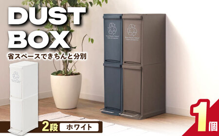 【選べるカラーとサイズ】ダストボックススリム 分別2段 20L ホワイト 1個 / ダストボックス ゴミ箱 ごみ箱 / 恵那市 / 東谷株式会社 明智流通センター [AUAD063] ホワイト 2段・20L