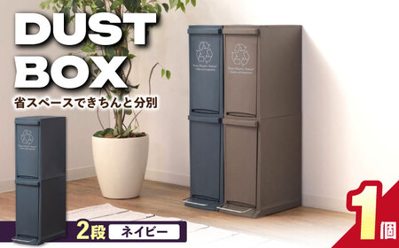 【選べるカラーとサイズ】ダストボックススリム 分別2段 20L ネイビー 1個 / ダストボックス ゴミ箱 ごみ箱 / 恵那市 / 東谷株式会社 明智流通センター [AUAD065] ネイビー 2段・20L