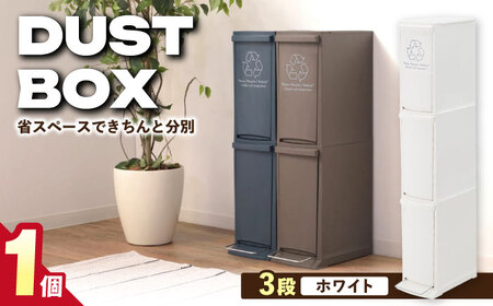 【選べるカラーとサイズ】ダストボックススリム 分別3段 30L ホワイト 1個 / ダストボックス ゴミ箱 ごみ箱 / 恵那市 / 東谷株式会社 明智流通センター [AUAD066] ホワイト 3段・30L