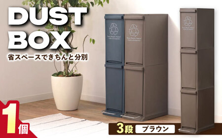【選べるカラーとサイズ】ダストボックススリム 分別3段 30L ブラウン 1個 / ダストボックス ゴミ箱 ごみ箱 / 恵那市 / 東谷株式会社 明智流通センター [AUAD067] ブラウン 3段・30L