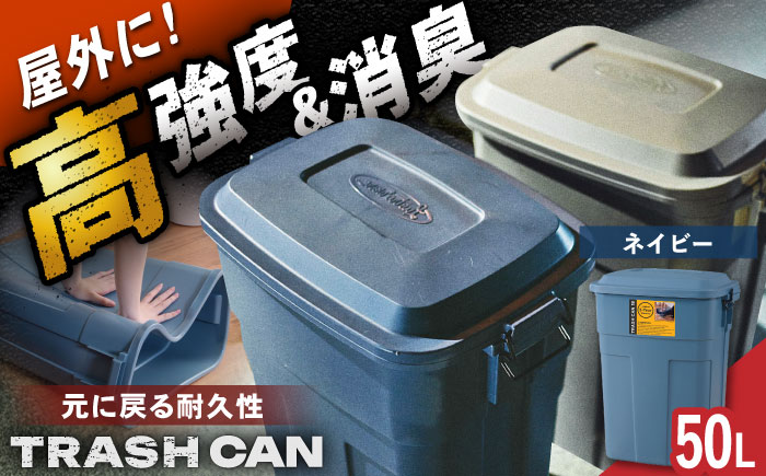 【選べるカラー】トラッシュカン ゴミ箱 ふた付き 50L ネイビー 1個 / ダストボックス ゴミ箱 ごみ箱 / 恵那市 / 東谷株式会社 明智流通センター [AUAD070] ネイビー