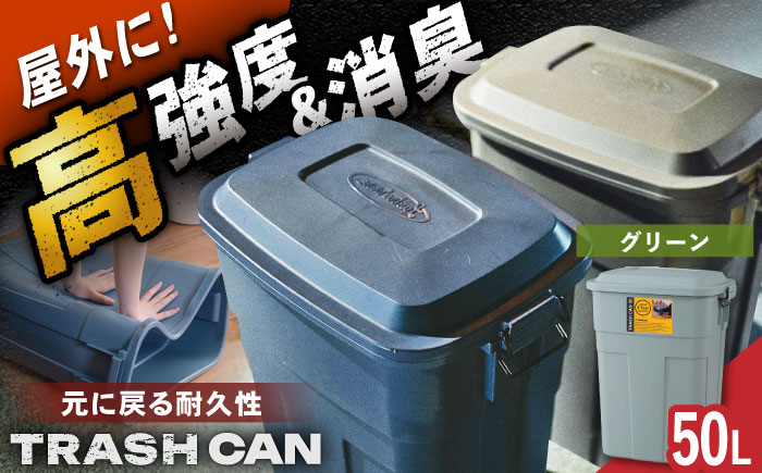 【選べるカラー】トラッシュカン ゴミ箱 ふた付き 50L グリーン 1個 / ダストボックス ゴミ箱 ごみ箱 / 恵那市 / 東谷株式会社 明智流通センター [AUAD071] グリーン