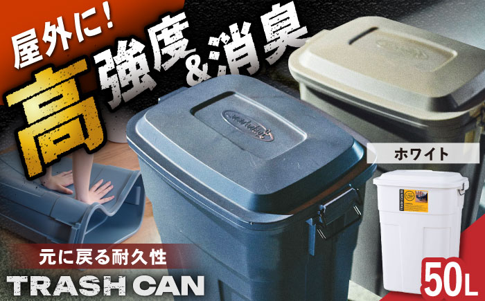 【選べるカラー】トラッシュカン ゴミ箱 ふた付き 50L ホワイト 1個 / ダストボックス ゴミ箱 ごみ箱 / 恵那市 / 東谷株式会社 明智流通センター [AUAD072] ホワイト