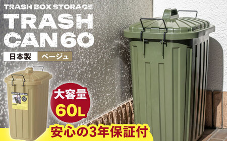 【選べるカラー】ペールカンのふた付きゴミ箱 60リットル ベージュ 1個 / ダストボックス ゴミ箱 ごみ箱 / 恵那市 / 東谷株式会社 明智流通センター [AUAD073] ベージュ